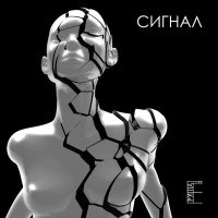 Песня Группа Ё - Сигнал скачать и слушать