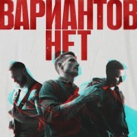 Песня Вариантов Нет - Знаки скачать и слушать