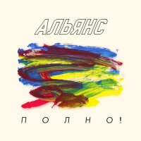 Песня Альянс - Африка, ура! скачать и слушать