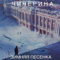 Песня Чичерина - Зимняя песенка скачать и слушать