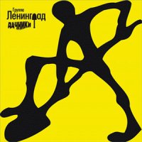 Песня Ленинград - Терминатор скачать и слушать