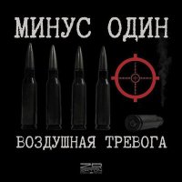 Песня Воздушная Тревога - Минус один скачать и слушать