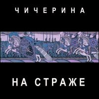 Песня Чичерина - На страже (Север) скачать и слушать