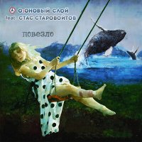 Песня ОзОНОВЫЙ СЛОЙ, Стас Старовойтов - Повезло скачать и слушать