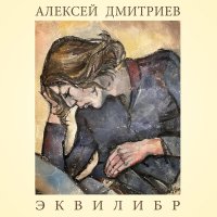 Песня Алексей Дмитриев - Чёрные ящики скачать и слушать