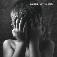 Песня АнимациЯ - Логин скачать и слушать