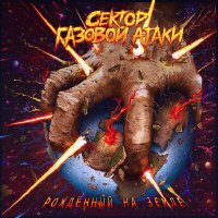 Песня Сектор Газовой Атаки - Война скачать и слушать