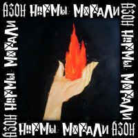 Песня Нормы Морали, Азон - Огонь скачать и слушать