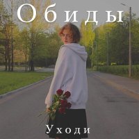 Песня Обиды - Уходи скачать и слушать