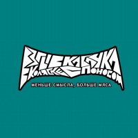 Песня Взрыв кабачка в коляске с поносом - Я не могу найти санузел, потому что я в нём скачать и слушать