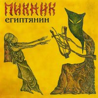 Песня Пикник - Миллион в мешке скачать и слушать