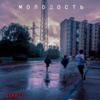 Песня 'ISKRIT - Молодость скачать и слушать