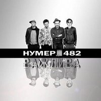 Песня Нумер 482 - Важлива скачать и слушать