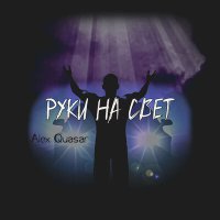 Песня Alex Quasar - Руки на свет скачать и слушать