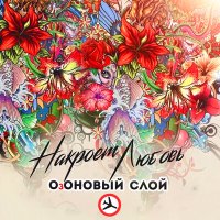 Песня ОзОНОВЫЙ СЛОЙ - Накроет любовь скачать и слушать