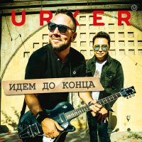 Песня Urker - Идем до конца скачать и слушать