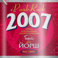 Песня Йорш - 2007 скачать и слушать