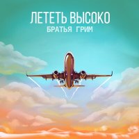 Песня Братья Грим - Лететь высоко скачать и слушать