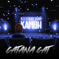 Песня Catana Cat - Козловский, камон скачать и слушать