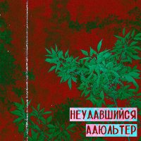 Песня ЭФЕС - На дне скачать и слушать