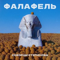 Песня Скворцы Степанова - Фалафель скачать и слушать