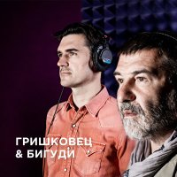 Песня Евгений Гришковец & Бигуди - Кто здесь вспомнит нас?… скачать и слушать