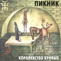 Песня Пикник - Королевство кривых скачать и слушать