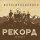 Песня Рекорд Оркестр - Три звезды скачать и слушать