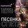 Песня Песенка Спета - В холодной каменной темноте • Ядерный ад скачать и слушать