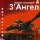 Песня Армен Григорян, 3' Ангел - Chinese Tank скачать и слушать