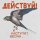 Песня Действуй! - Однажды скачать и слушать