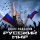 Песня Денис Майданов - Русский мир скачать и слушать