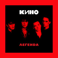 Скачать песню КИНО - Легенда