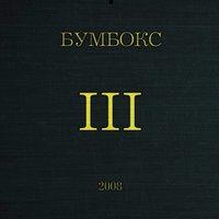 Бумбокс - III