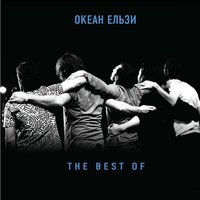 Океан Ельзи - The Best Of