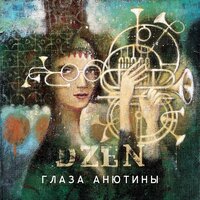 Скачать песню DZEN - Глаза Анютины