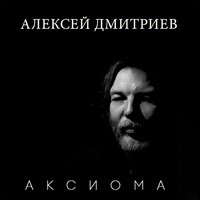 Скачать песню Алексей Дмитриев - Аксиома