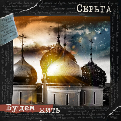 Скачать Песню СерьГа - Будем Жить (Гул Синевы Высокой.