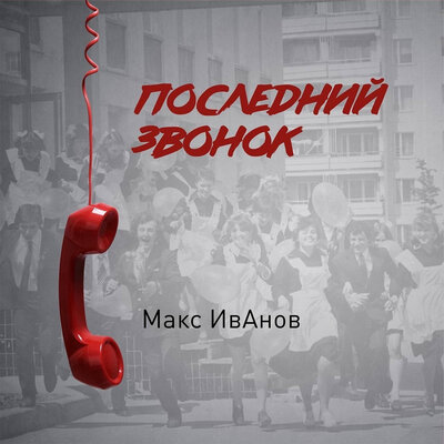 Скачать Песню Макс ИвАнов - Последний Звонок - Слушать Бесплатно.