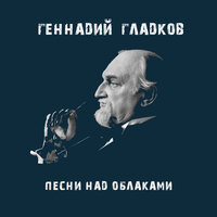 Скачать песню Александр Градский - Песни над облаками