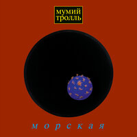 Скачать песню Мумий Тролль - Морская