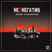 Скачать песню Время альбиносов - Неонегатив