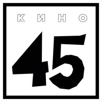 Скачать песню КИНО - 45