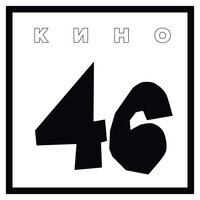 Скачать песню КИНО - 46