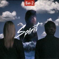 Скачать песню Би-2 - Spirit