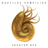 Скачать песню Nautilus Pompilius - Золотой век