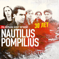 Скачать песню Nautilus Pompilius - Эта музыка будет вечной. Nautilus Pompilius — 30 лет