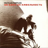 Скачать песню Nautilus Pompilius - Ни кому ни кабельность. Часть 1: Энск