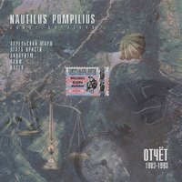 Скачать песню Nautilus Pompilius - Nautilus Pompilius. Отчёт 1983–1993