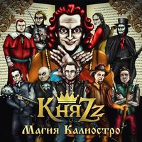 Скачать песню КняZz - Магия Калиостро